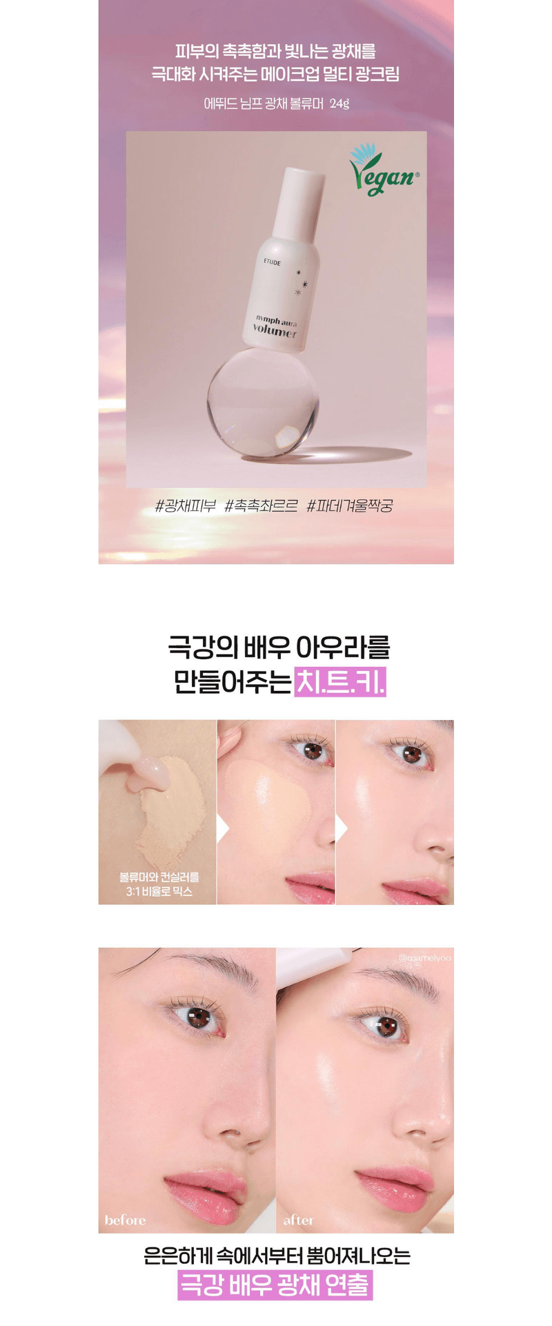 에뛰드 Nymph Aura Volumer