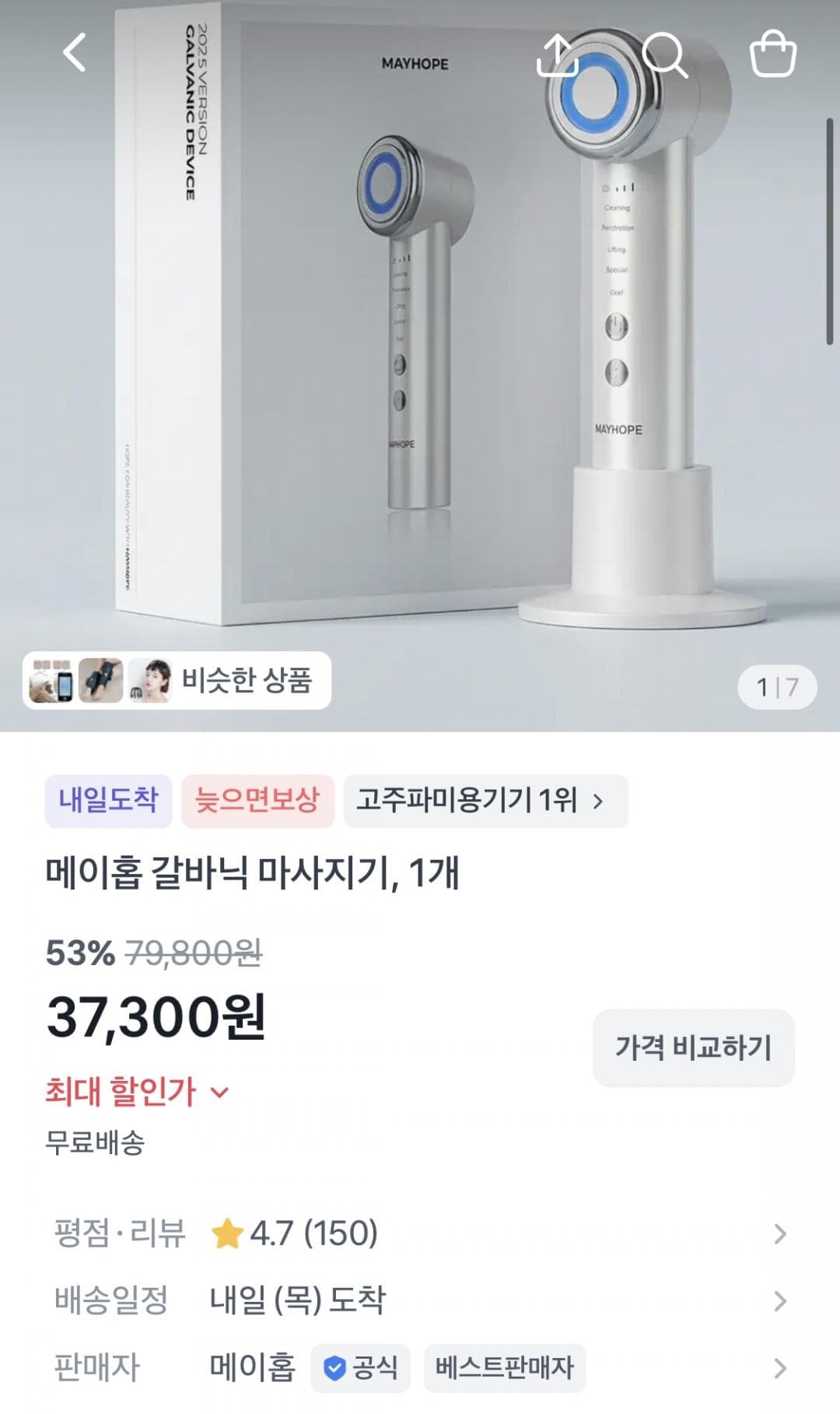 메이홉 갈바닉 마사지기