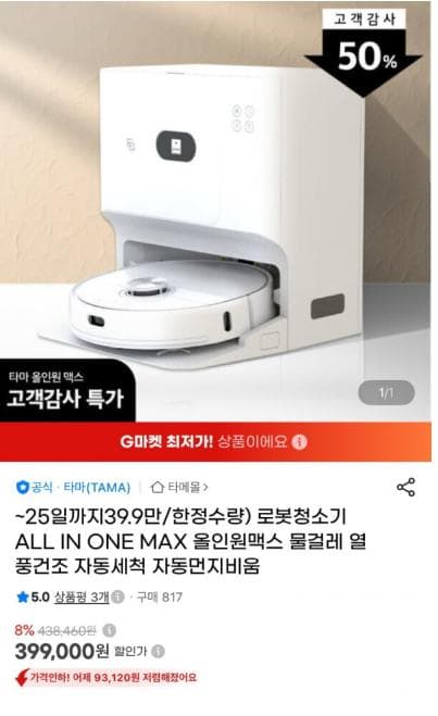 타마 올인원맥스 로봇청소기