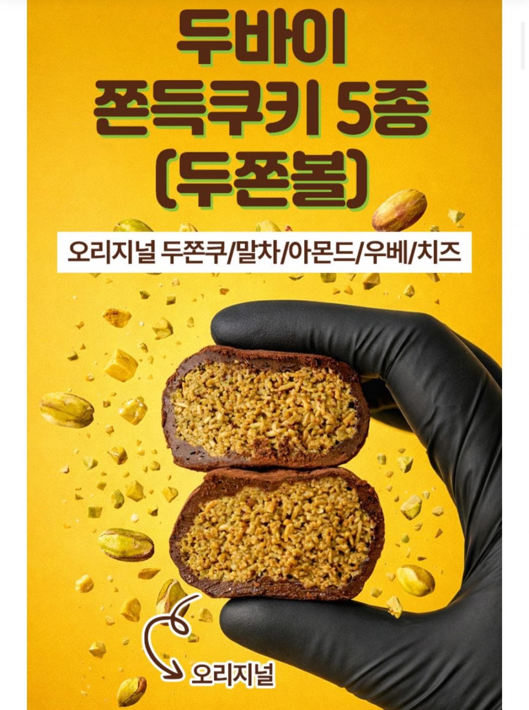 오리지널/말차두쫀쿠 10개