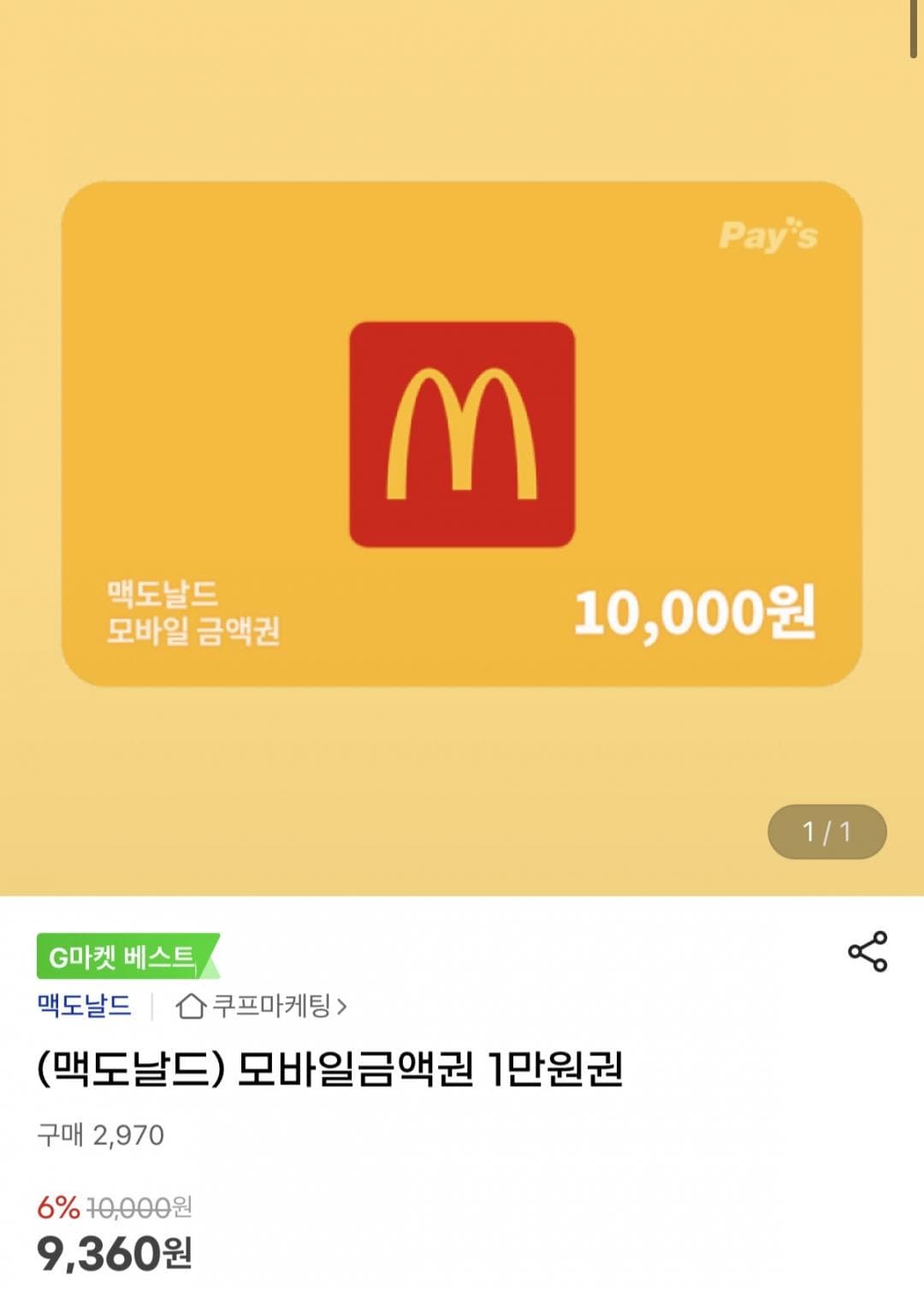 맥도날드 모바일 금액권 1만원