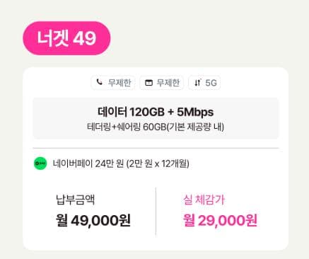 유플러스 너겟 49 요금제