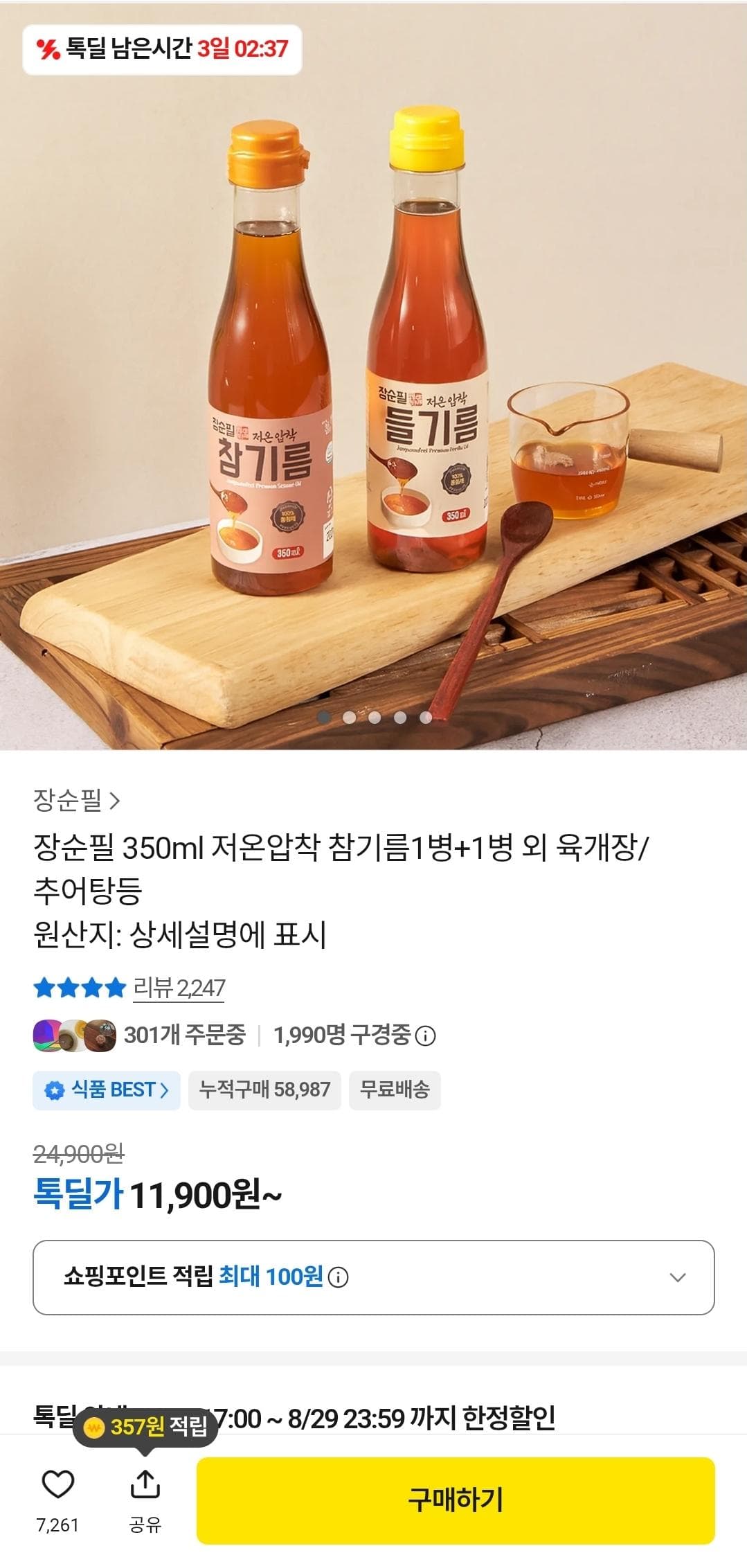 저온압착 참기름 1+1
