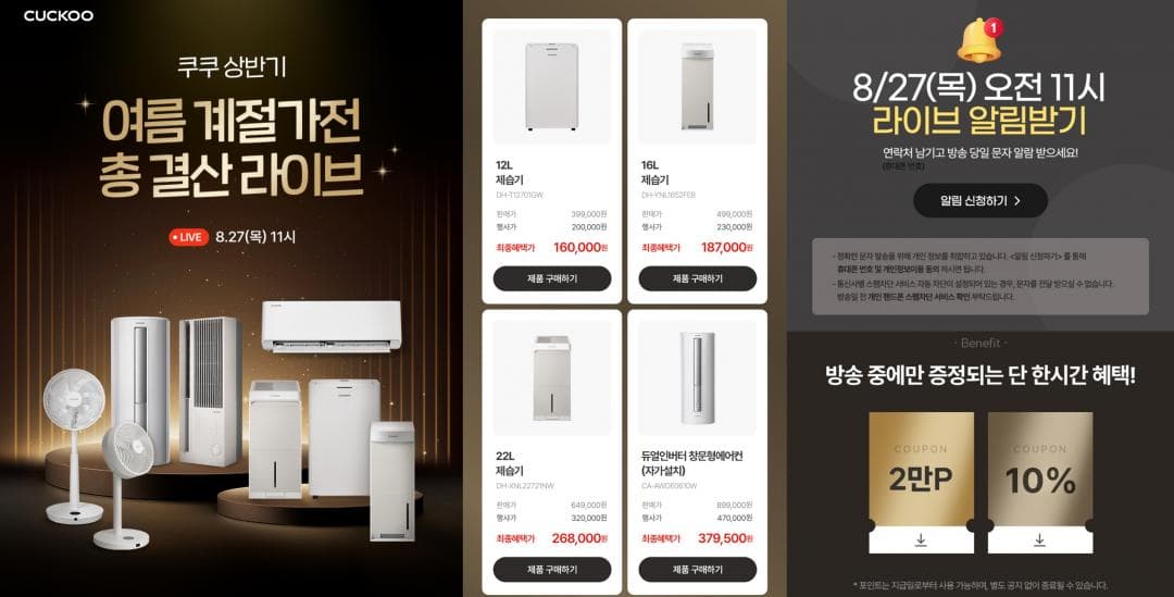 쿠쿠 여름 가전 라이브 방송