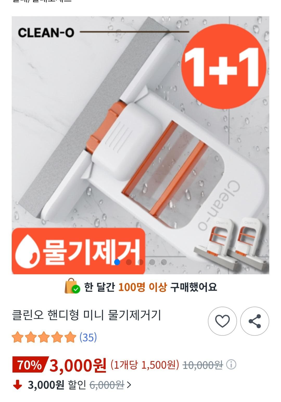 미니 물기제거 스퀴지 1+1