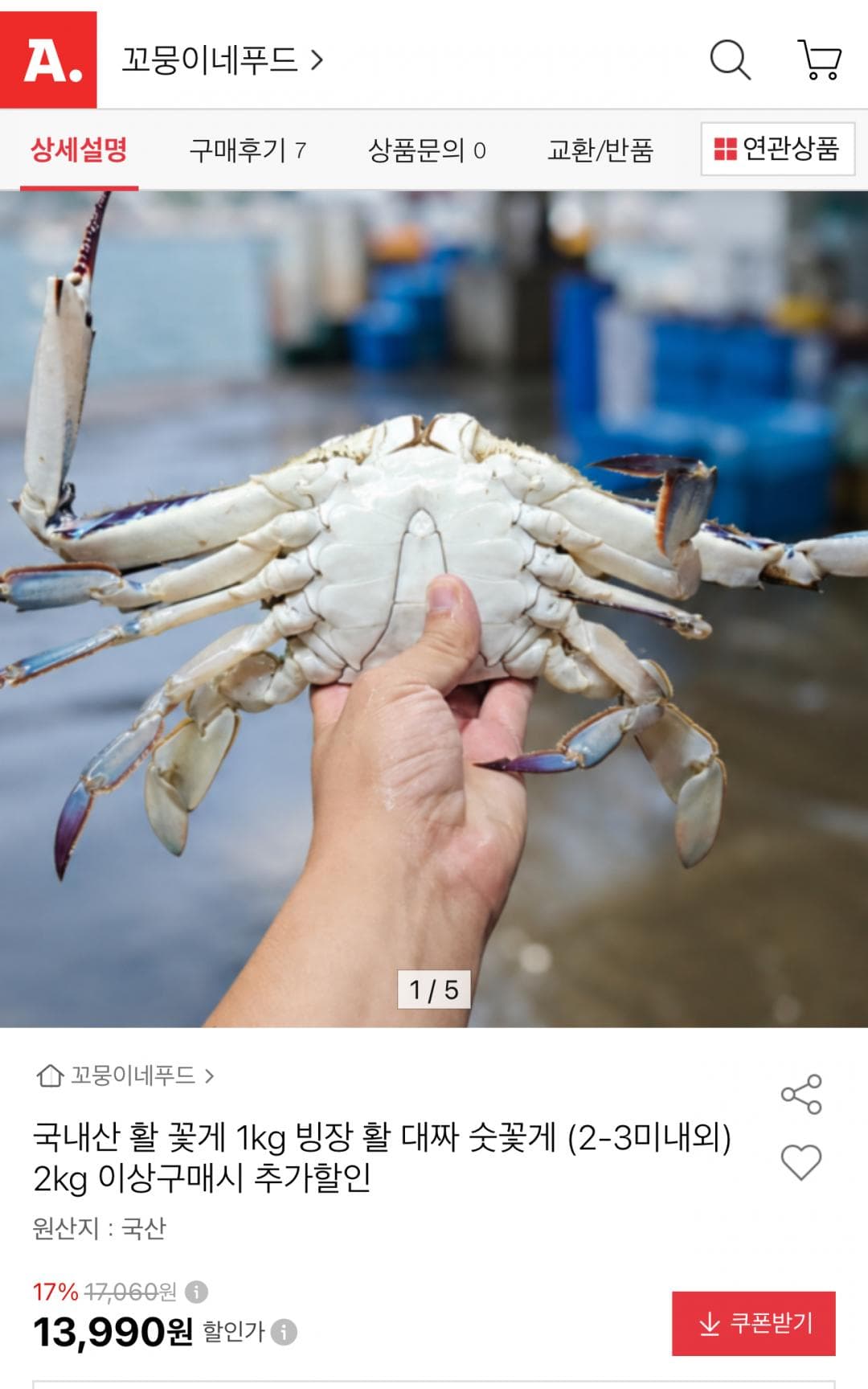 국내산 대짜 숫꽃게 1kg