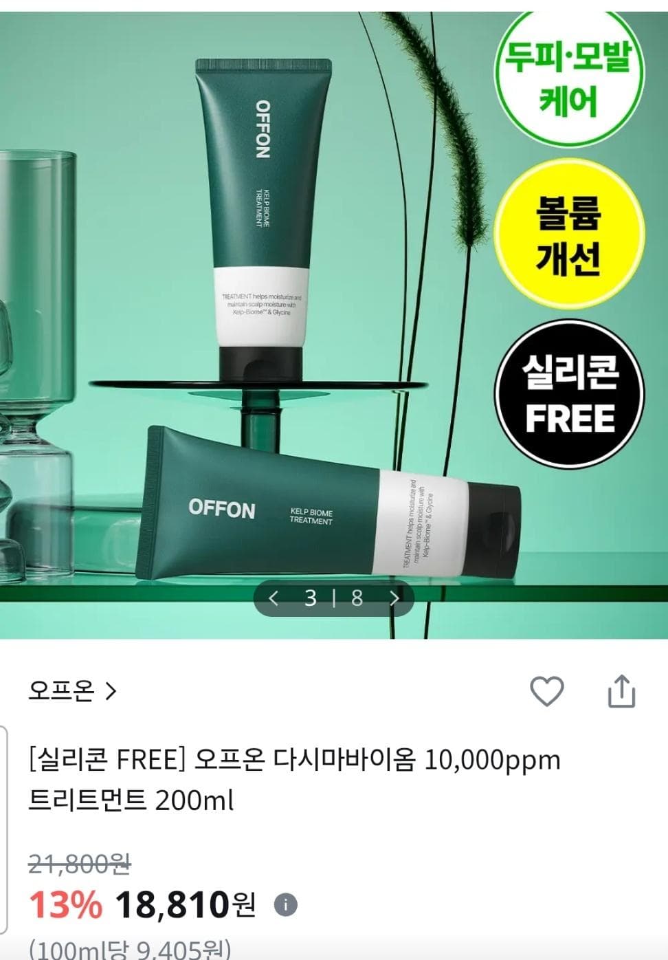 물미역 두피케어 트리트먼트