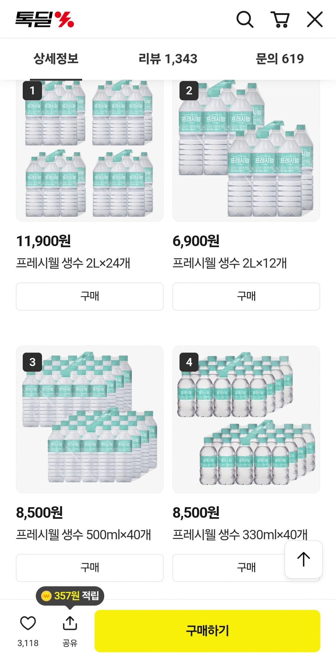 프레시웰 생수 2L 24개