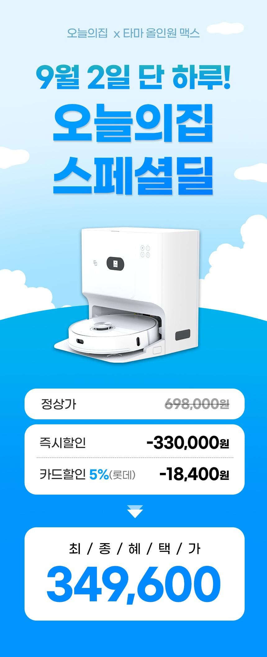 타마 올인원맥스 로봇청소기