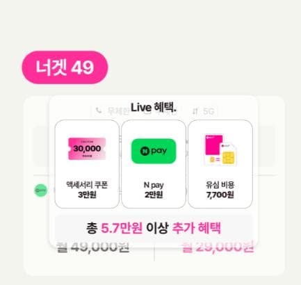 LGU+ 무약정 무제한 너겟 49 요금제