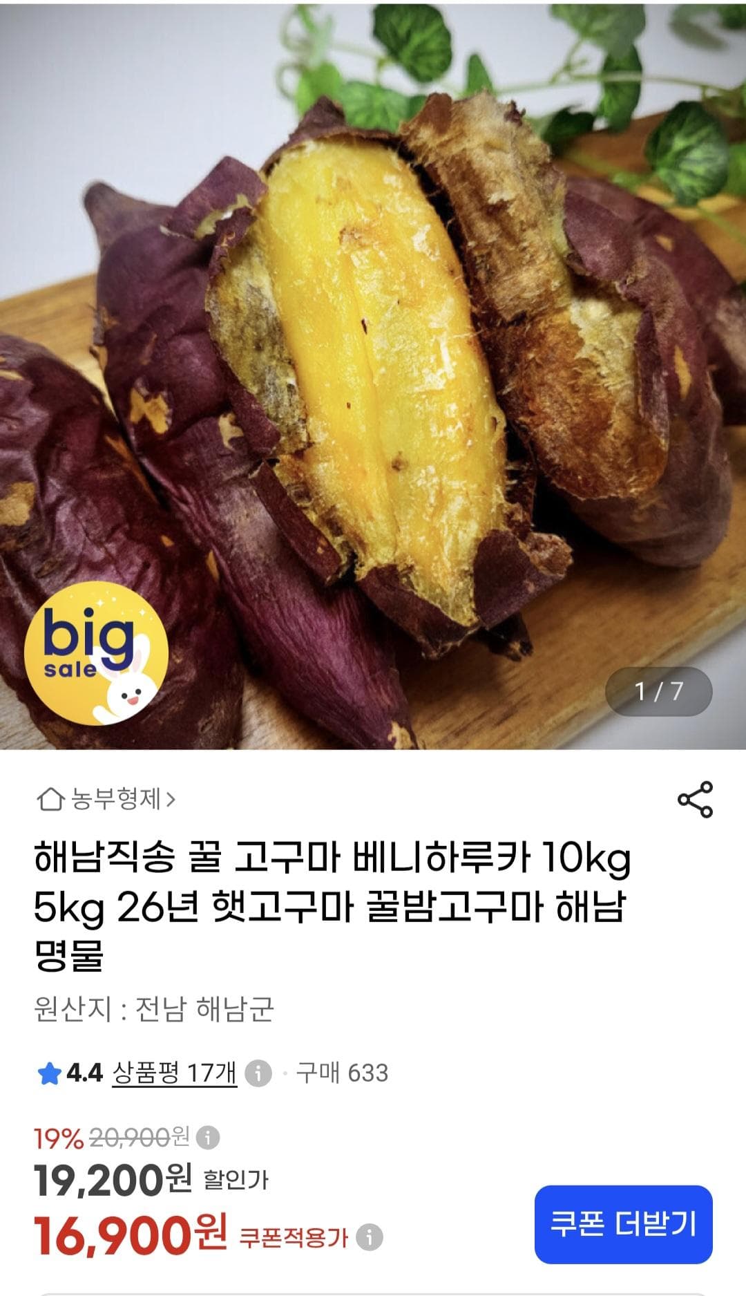해남 베니하루카 꿀 고구마 10kg