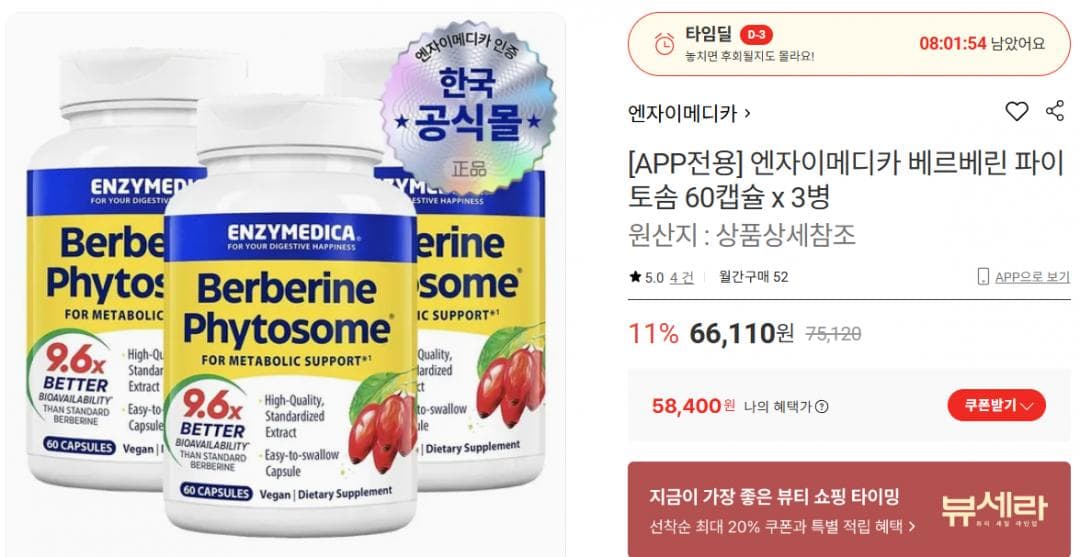 엔자이메디카 베르베린 파이토솜