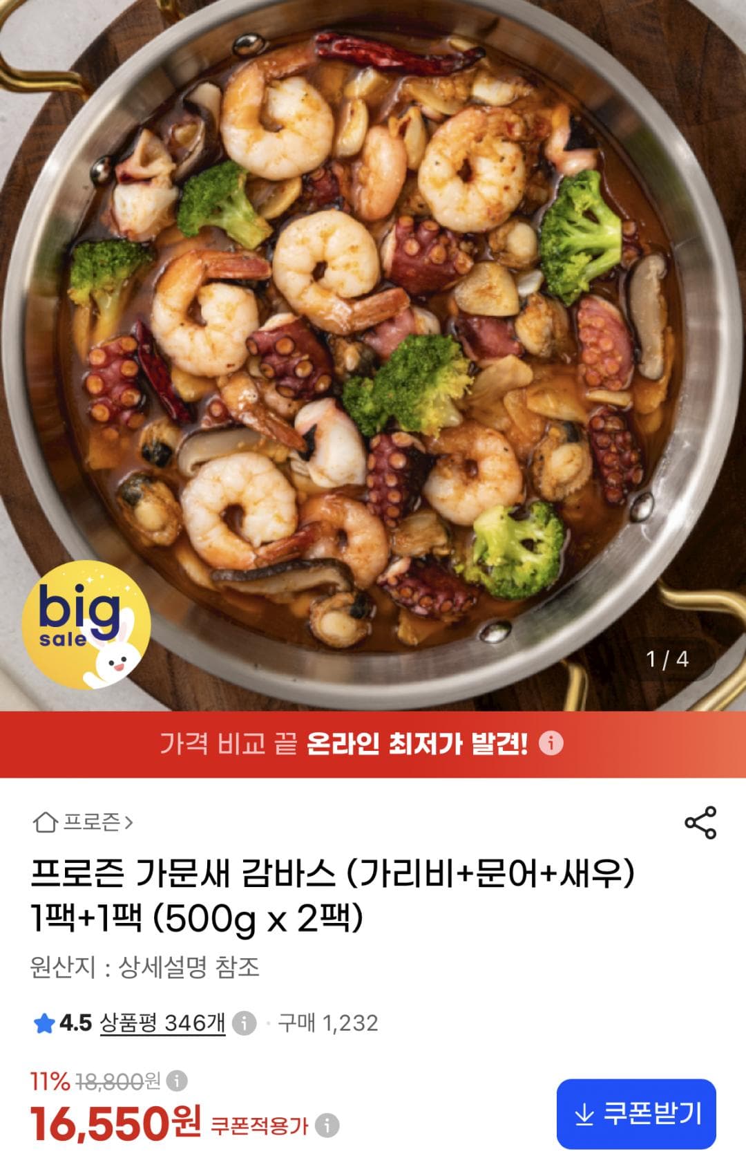 프로즌 가문새 감바스 500g 2팩