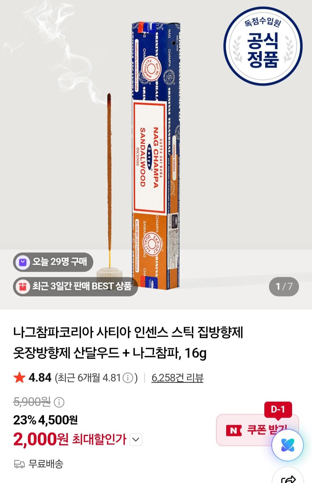 나그참파 인센스 스틱 16g