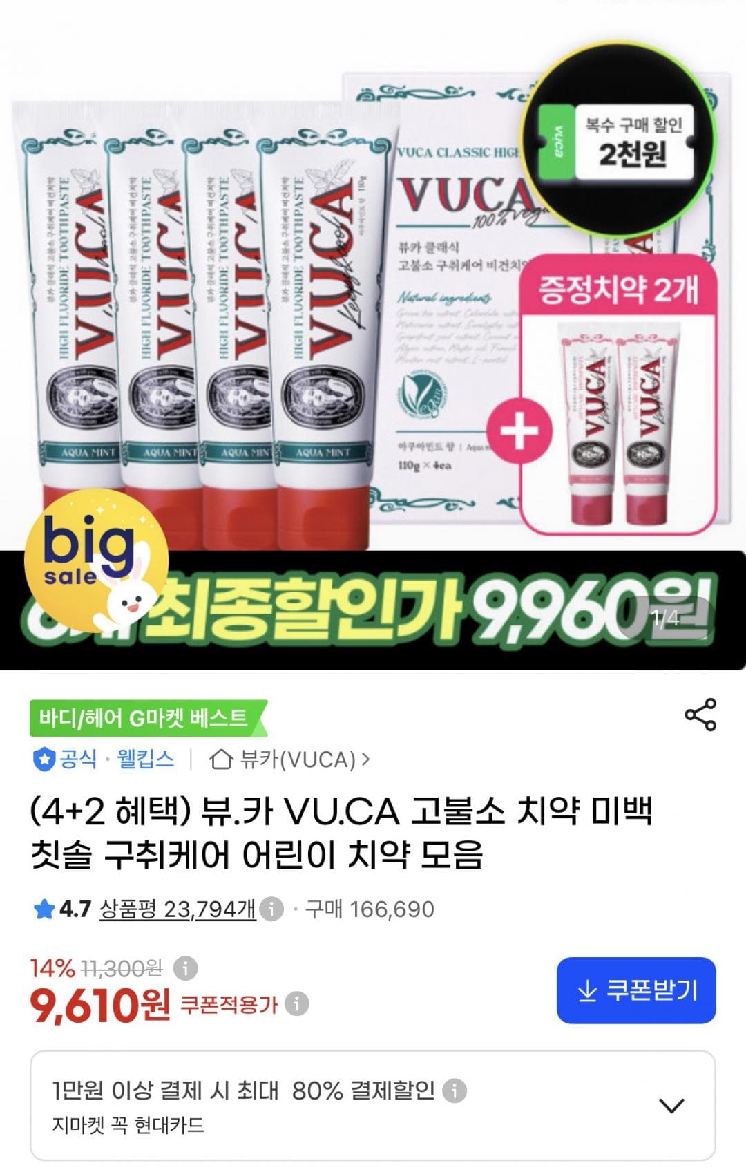 뷰카 아쿠아민트 고불소치약 4개+잇몸케어 2개