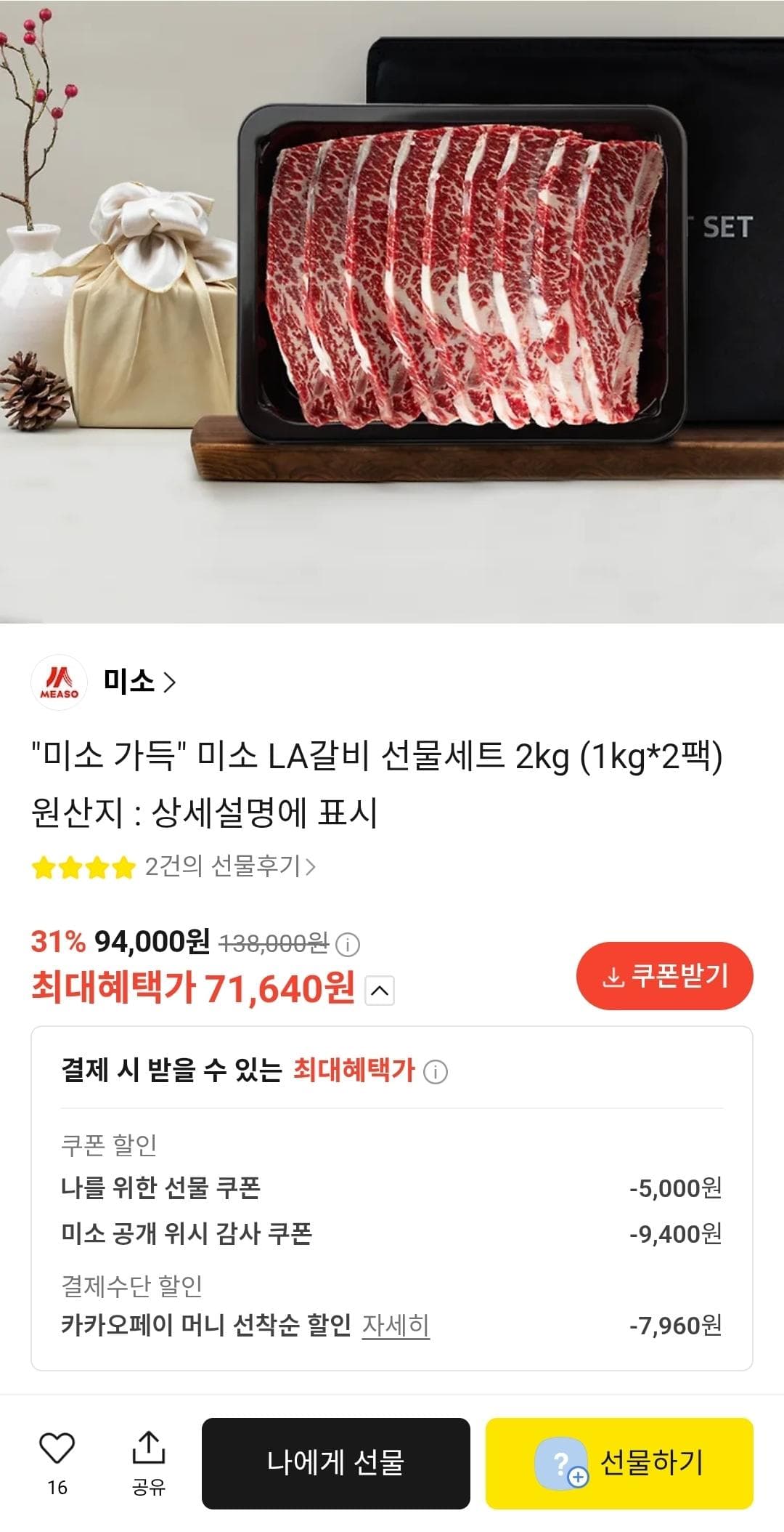 미소 LA갈비 선물세트 1kg 2팩