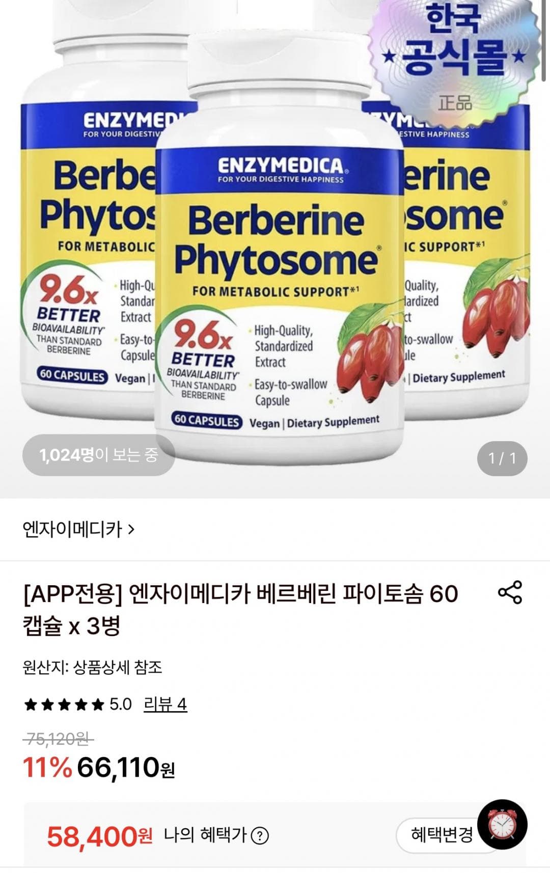 엔자이메디카 베르베린 파이토솜
