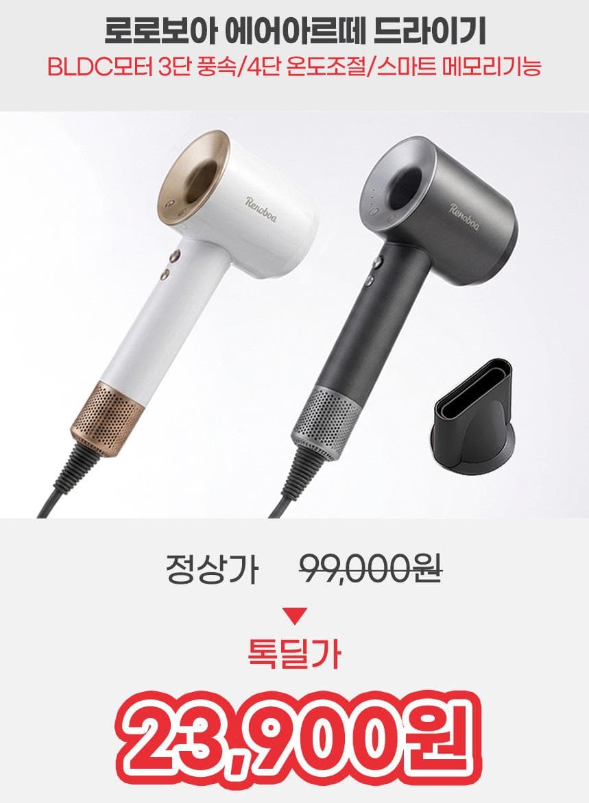 로로보아 BLDC모터 드라이기