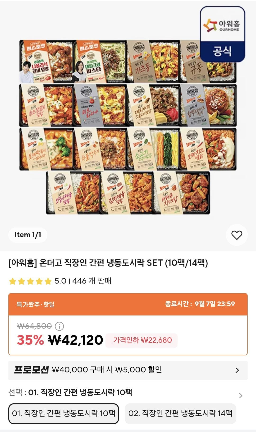 아워홈 온더고 간편 냉동도시락 SET