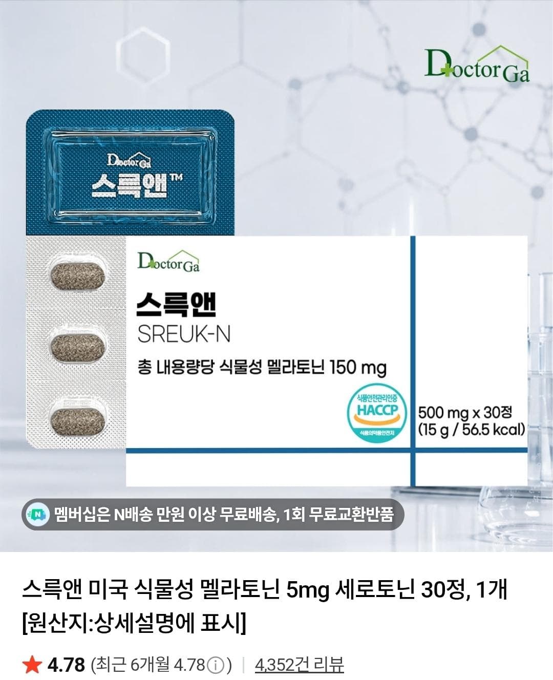 스륵앤 식물성 멜라토닌 5mg 30정