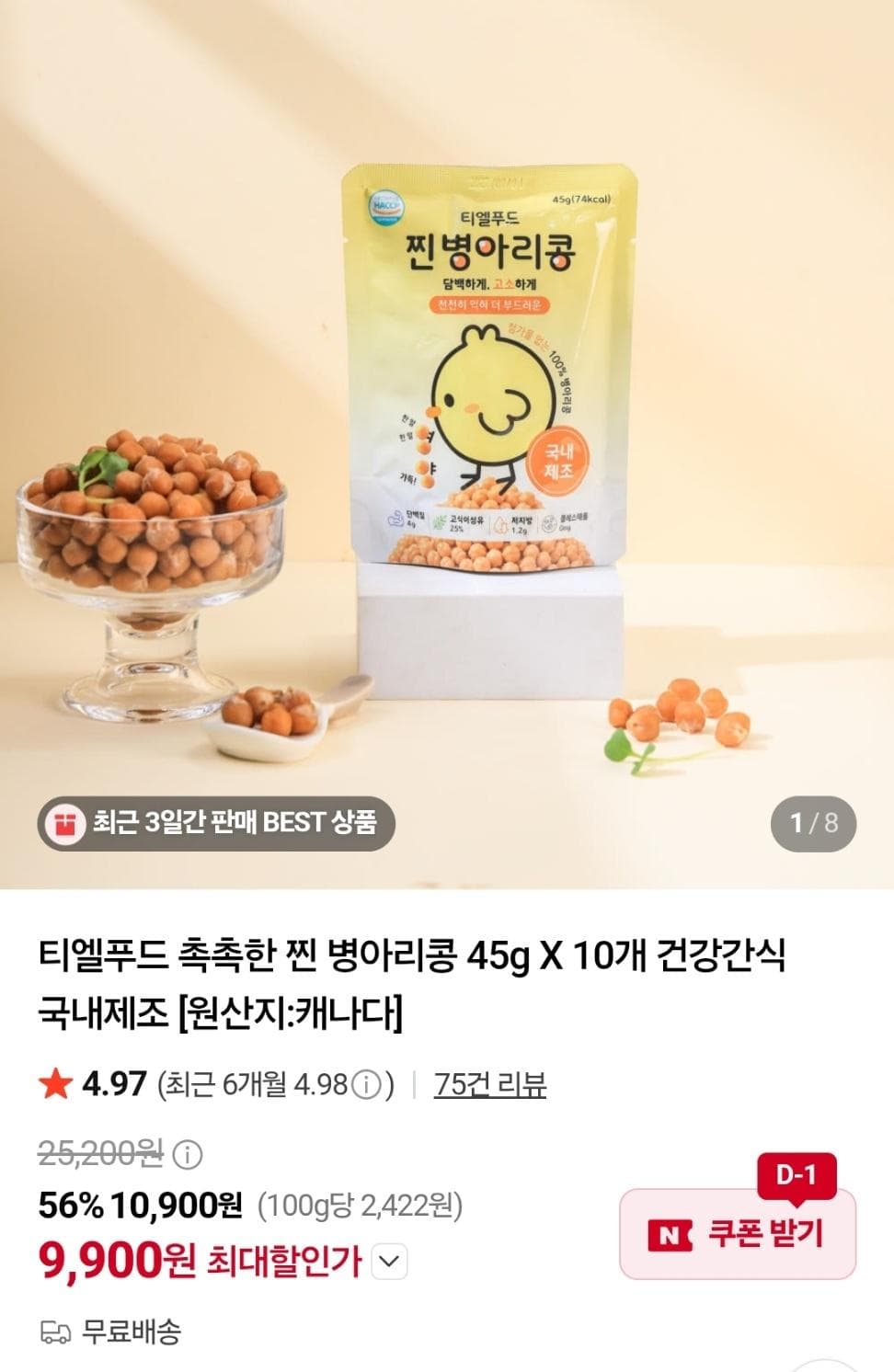 촉촉한 찐 병아리콩 45g 10개