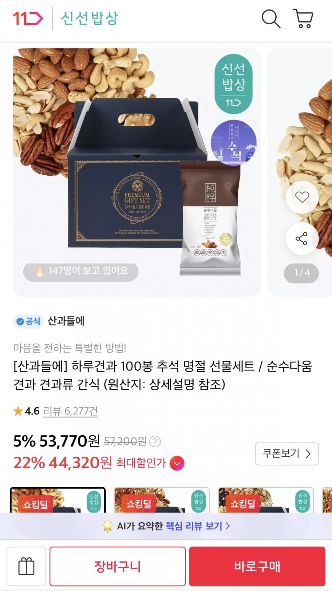 산과들에 하루견과 100봉 선물세트