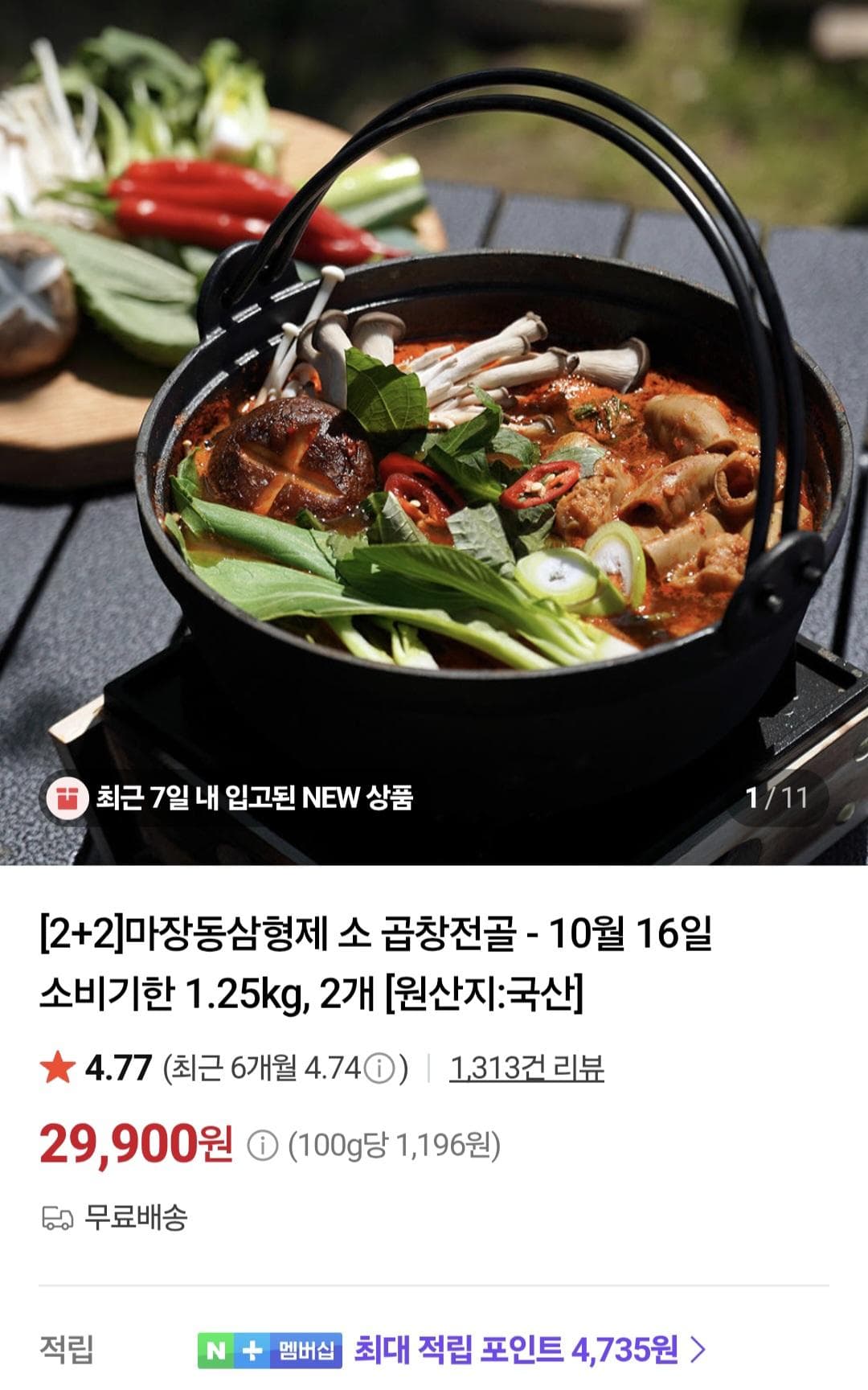 마장동삼형제 소곱창전골 1.25kg 2팩