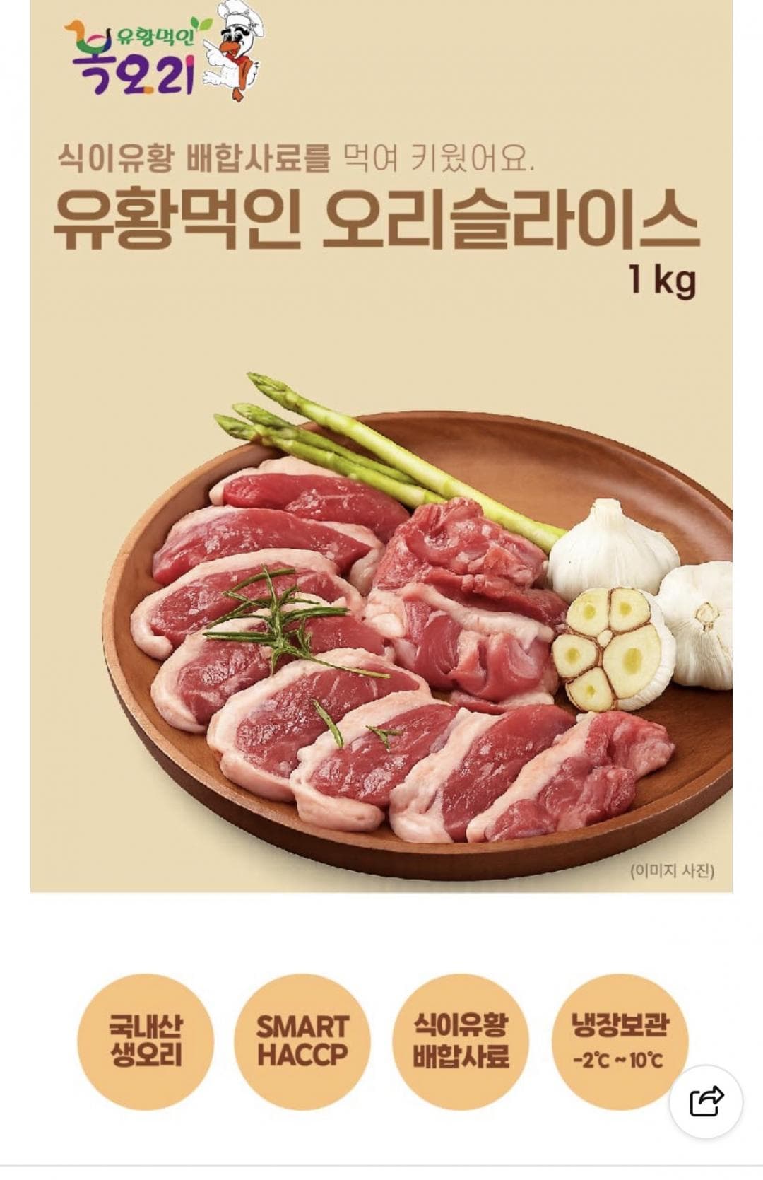 국내산 유황먹인 오리슬라이스 1kg