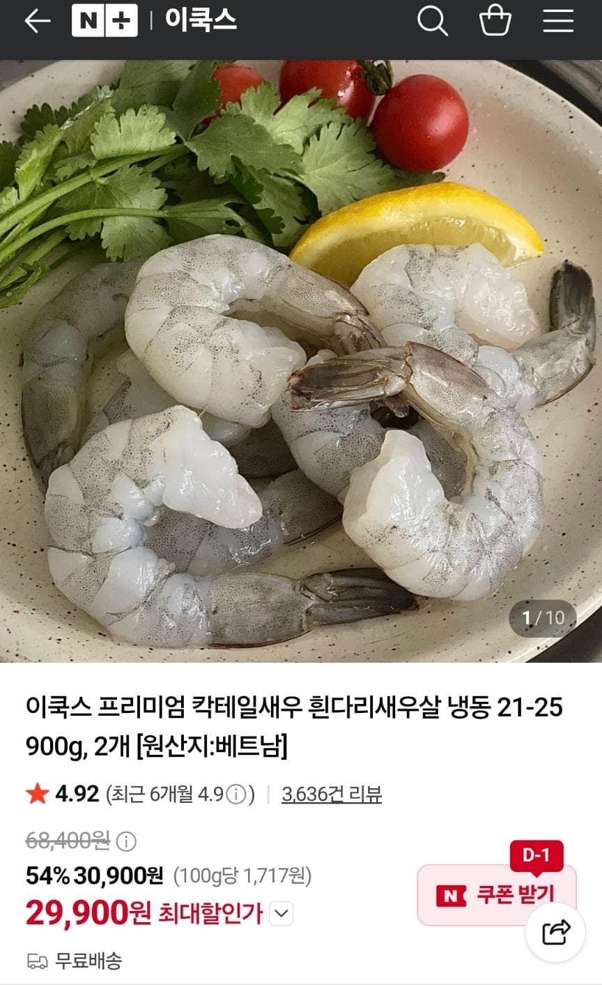 흰다리새우살 냉동 900g 2팩