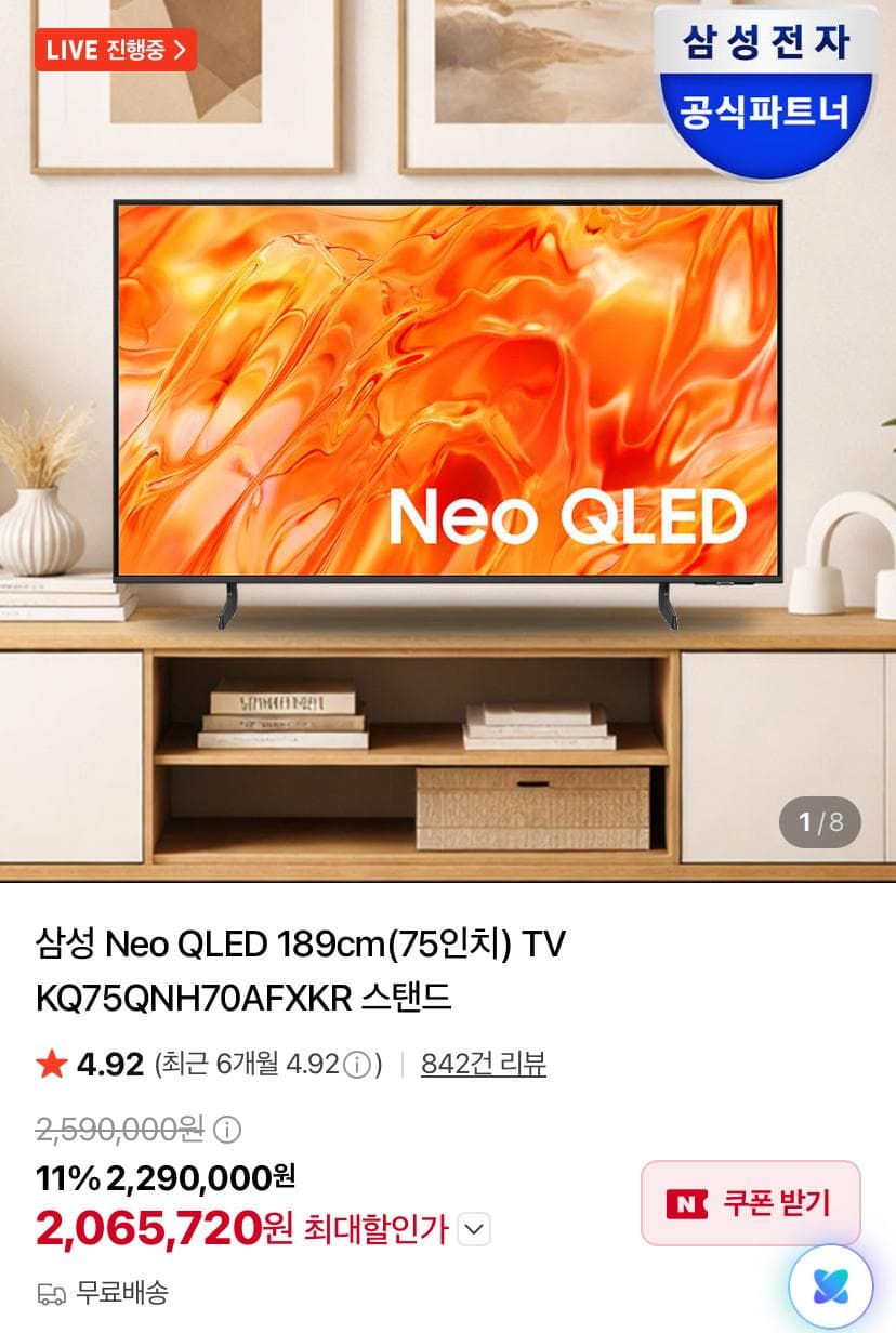삼성 Neo QLED 75인치