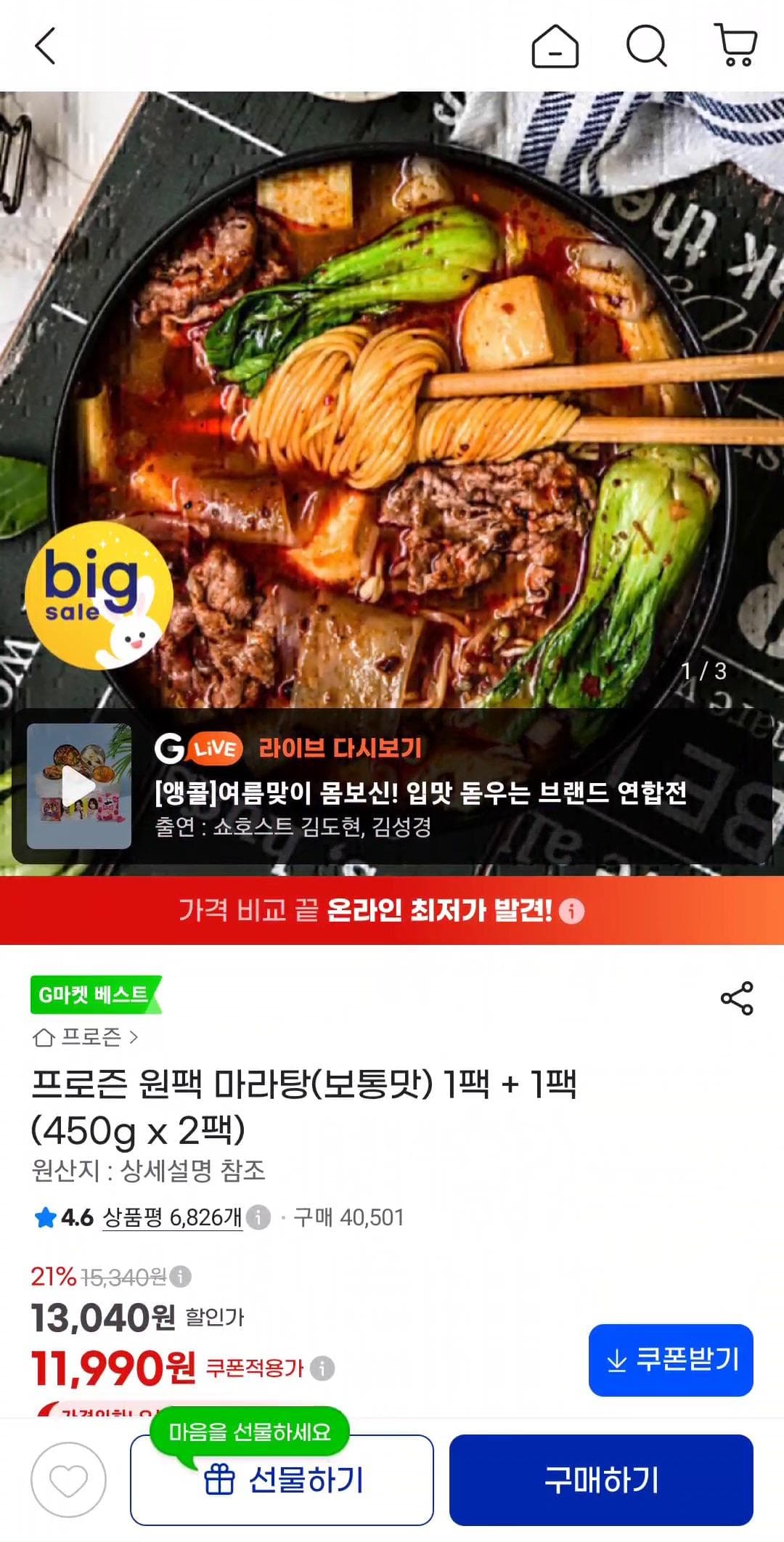 프로즌 원팩 마라탕 450g 2팩