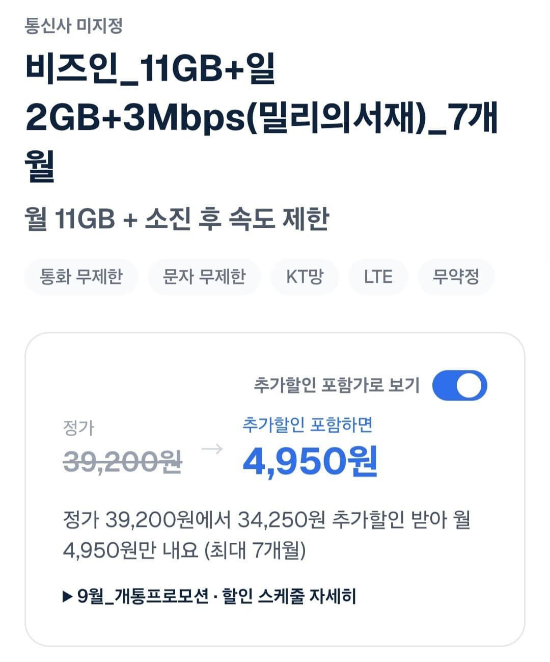 플랜파트너스 비즈인 11GB 알뜰요금제 4개월