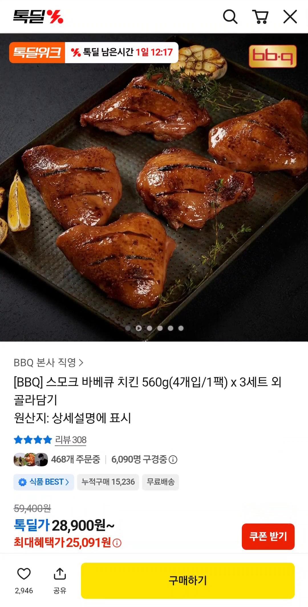 BBQ 스모크 바베큐 치킨 560g x 3세트