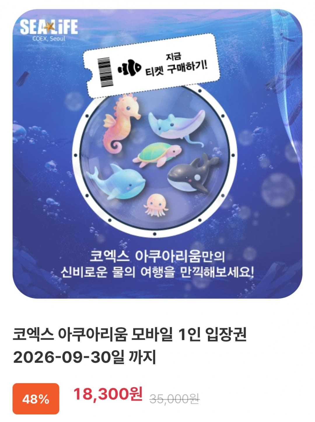 코엑스 아쿠아리움 모바일 입장권