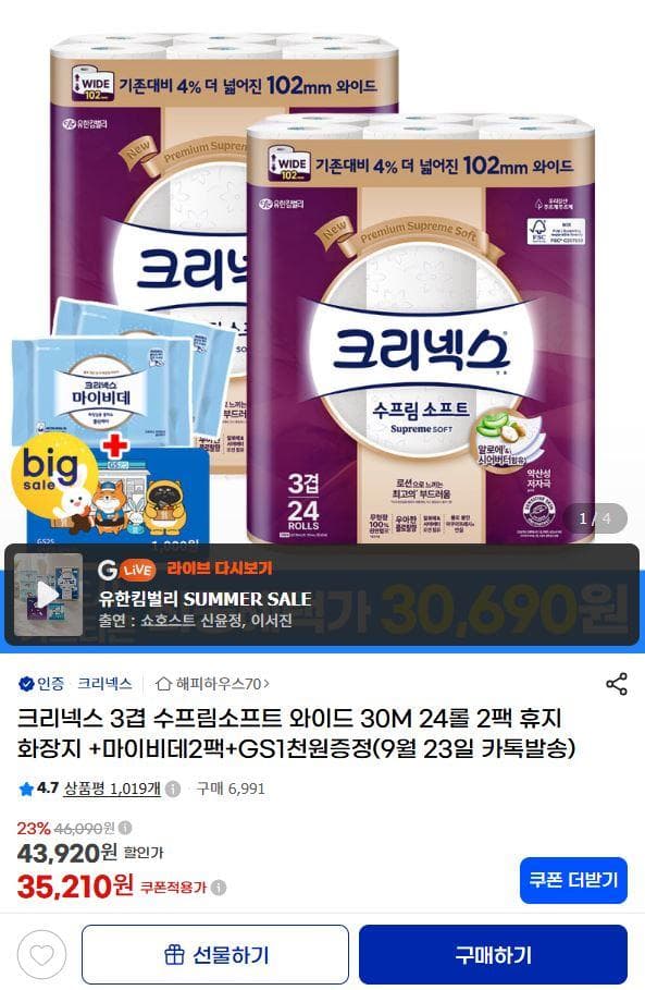 크리넥스 수프림소프트 와이드 30m 24롤 2팩