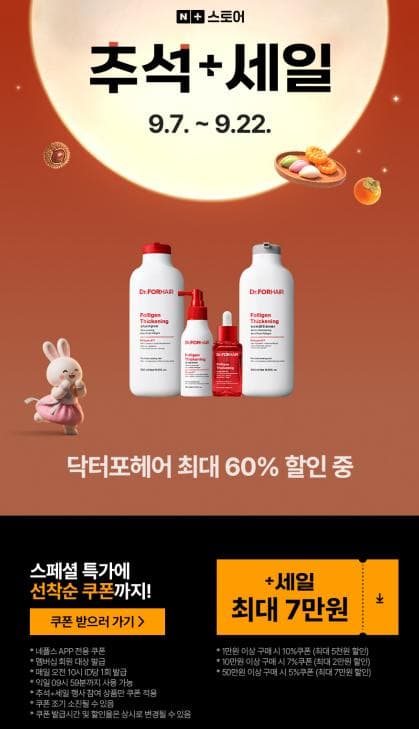 닥터포헤어 추석 세일 할인 모음전