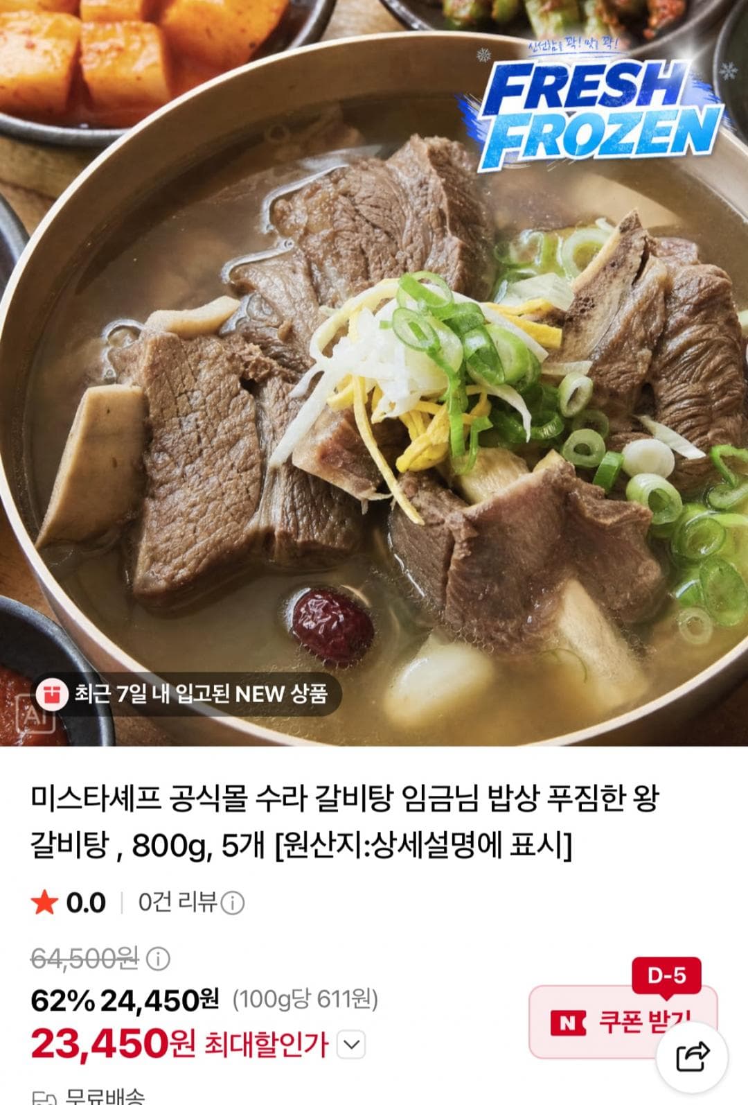 미스타셰프 수라갈비탕 800g 5개