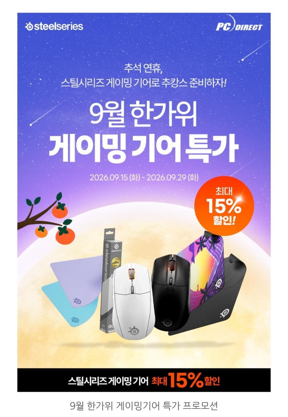 SteelSeries 한가위 게이밍 기어 특가
