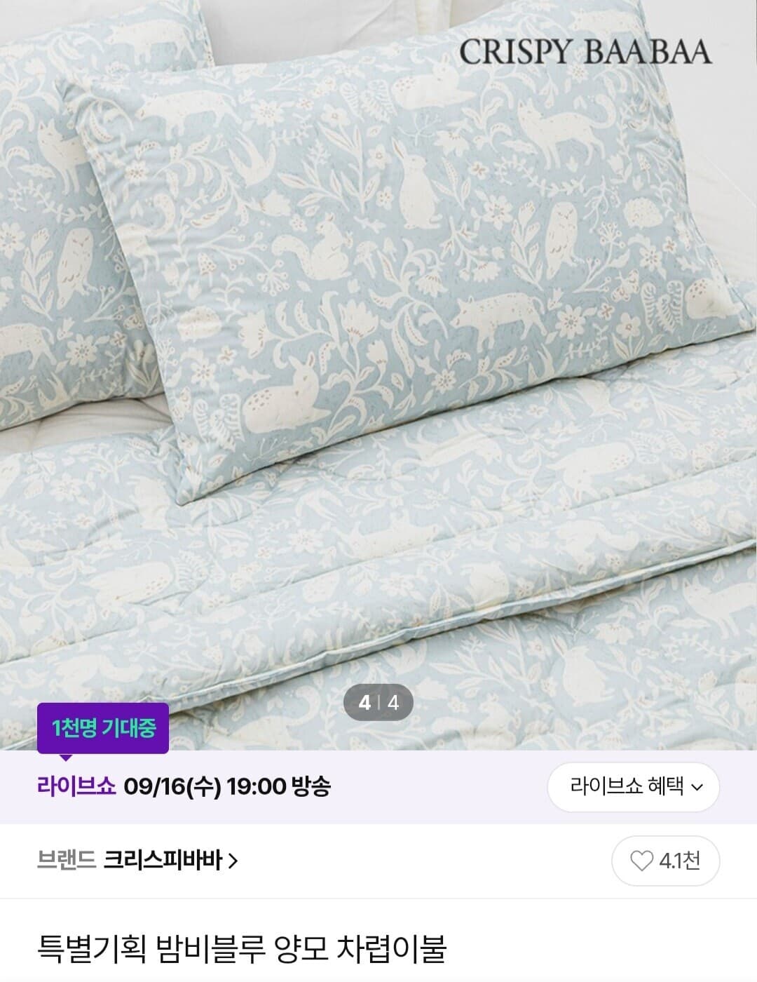 크리스피바바 밤비블루 양모 차렵이불
