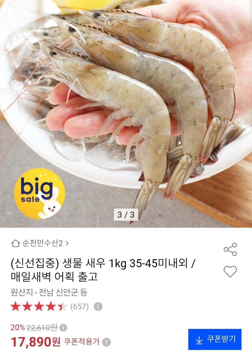 생물 새우 1kg 35-45미내외