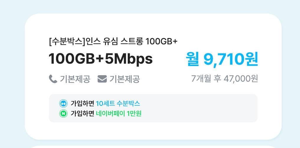 인스모바일 알뜰폰 100GB 요금제