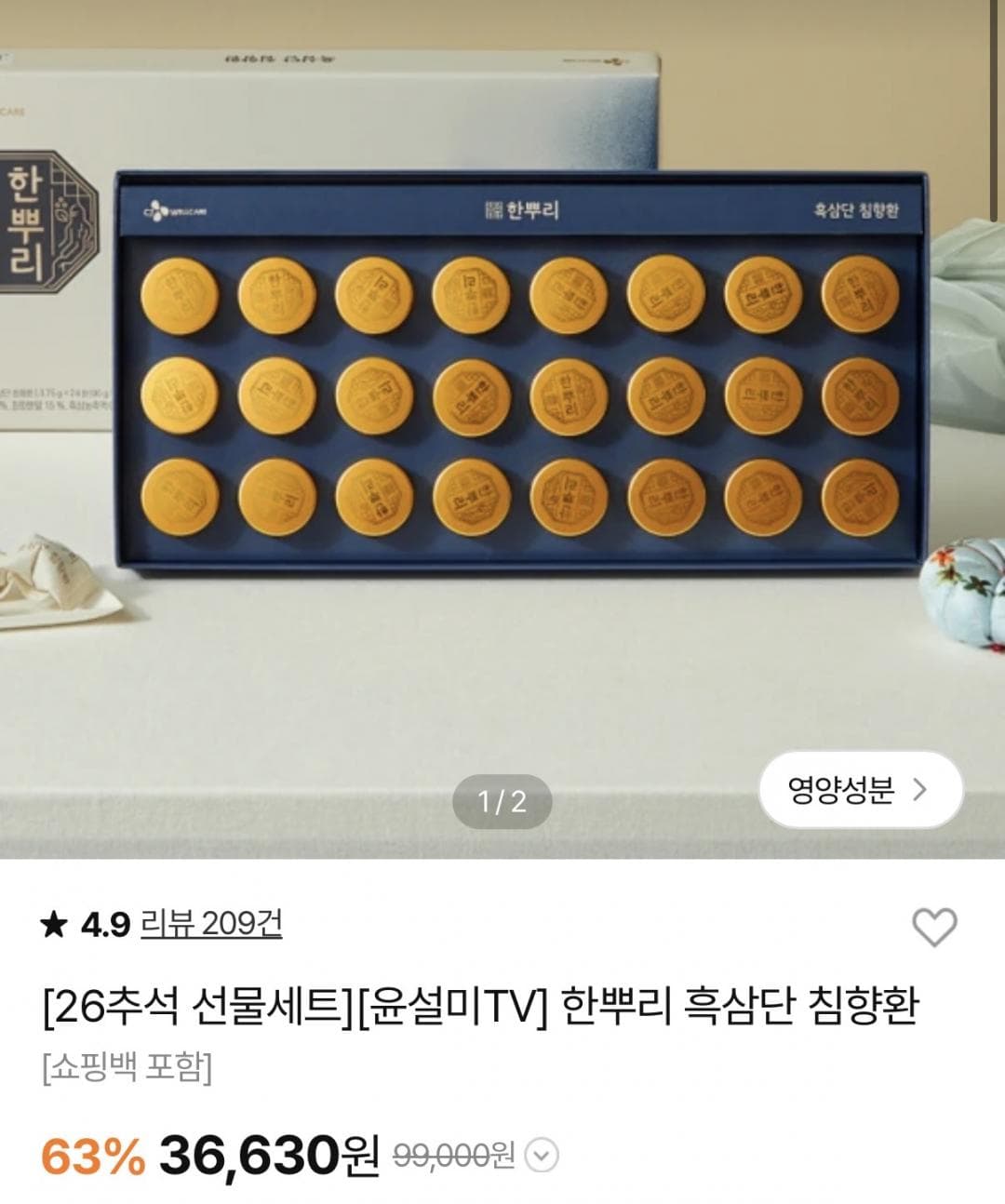 한뿌리 흑삼단 침향환 1박스