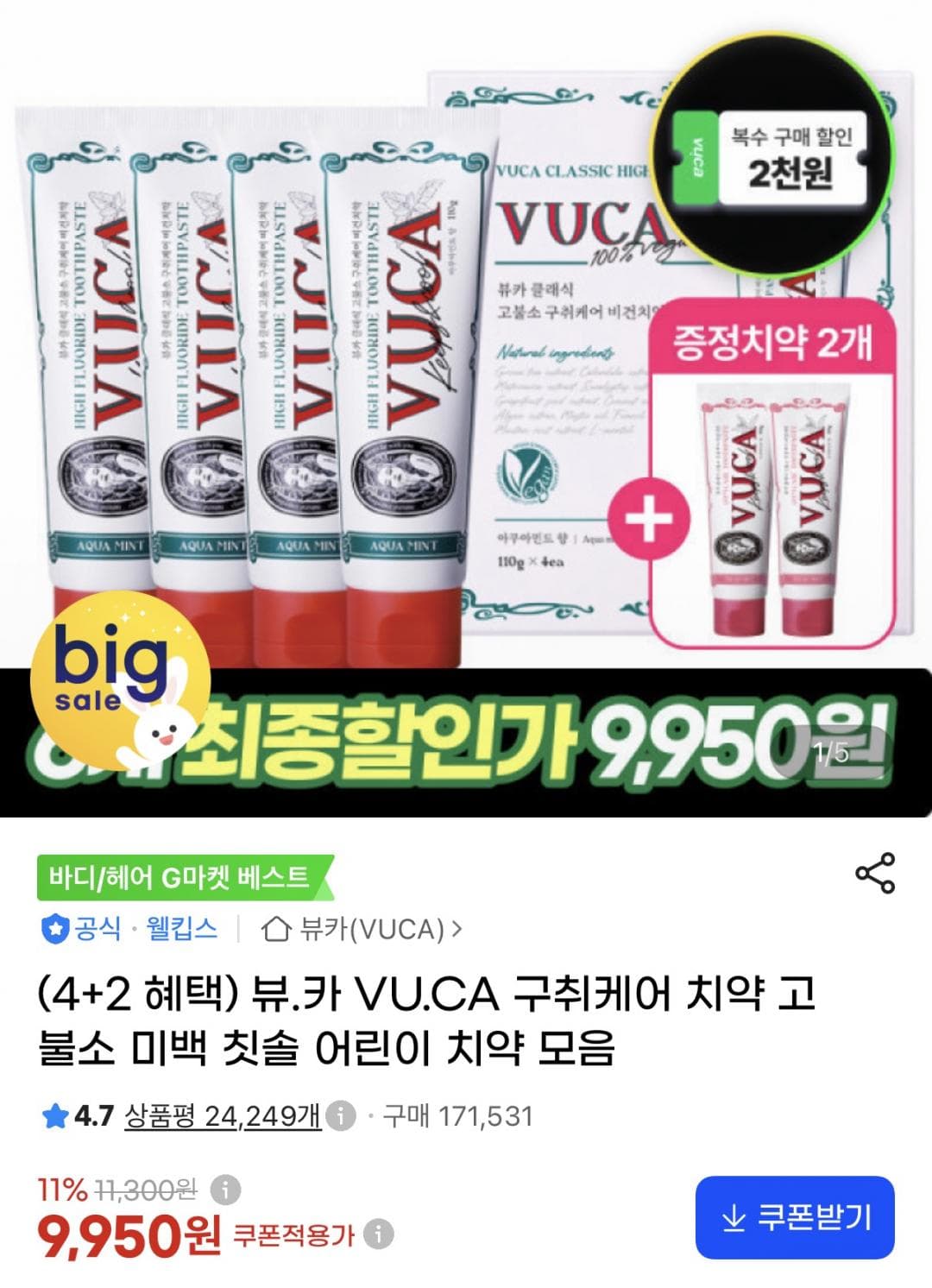 뷰카 아쿠아민트 고불소치약 4개+잇몸케어 2개