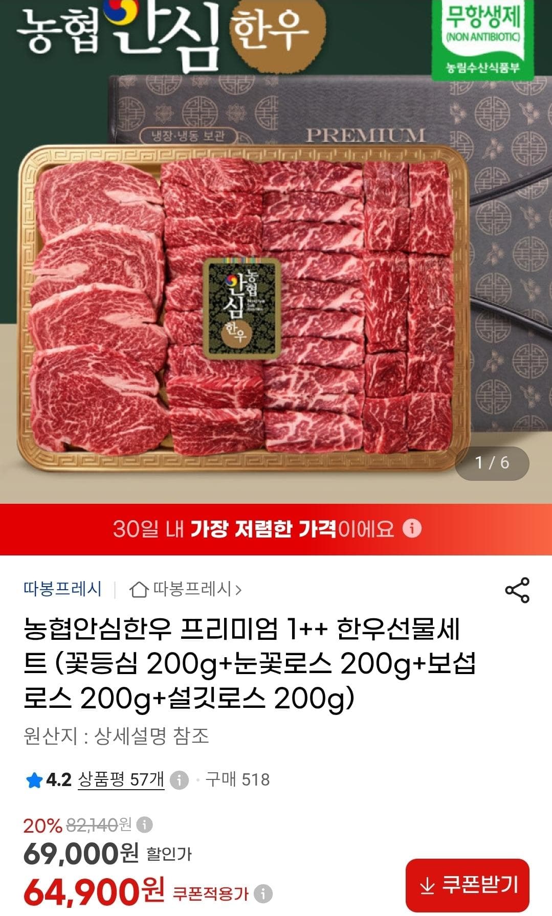 농협안심한우 1++ 프리미엄 한우세트 800g