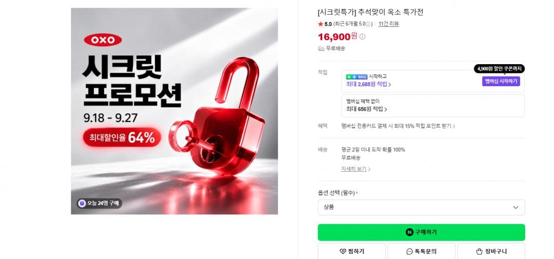 추석맞이 옥소 특가전 댓글1개