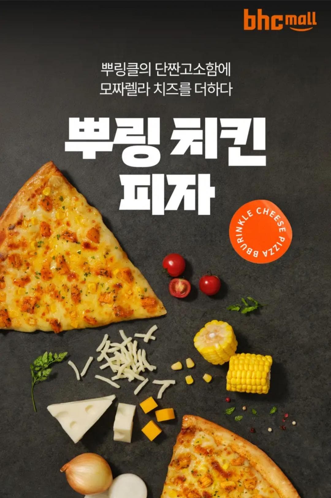 BHC 뿌링치킨피자 5팩