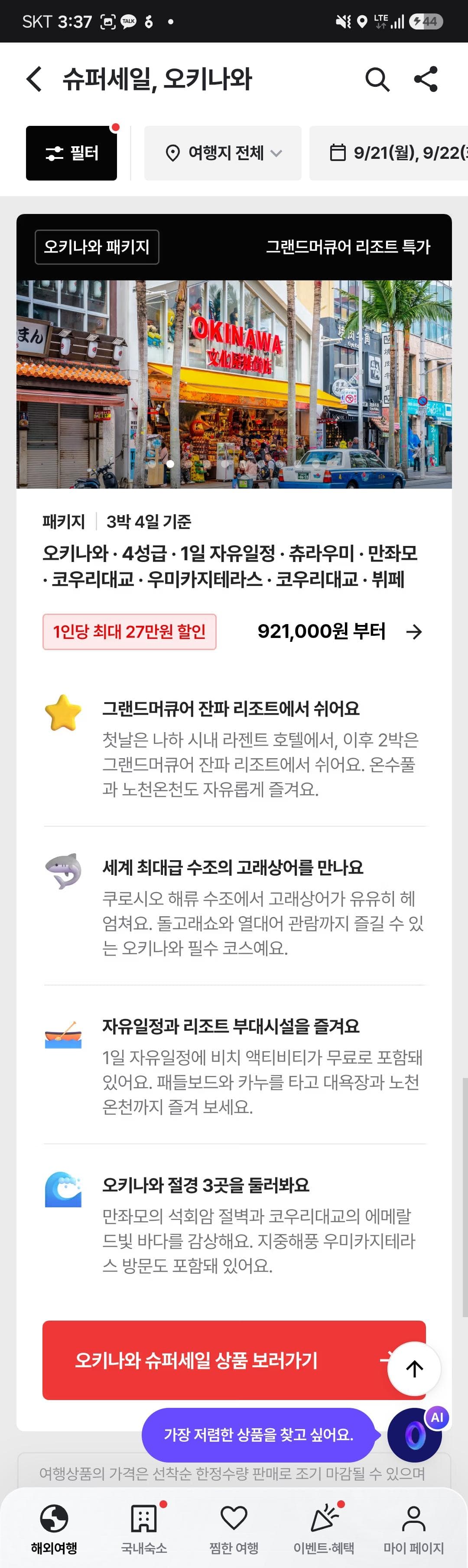 오키나와 3박4일 패키지 슈퍼세일