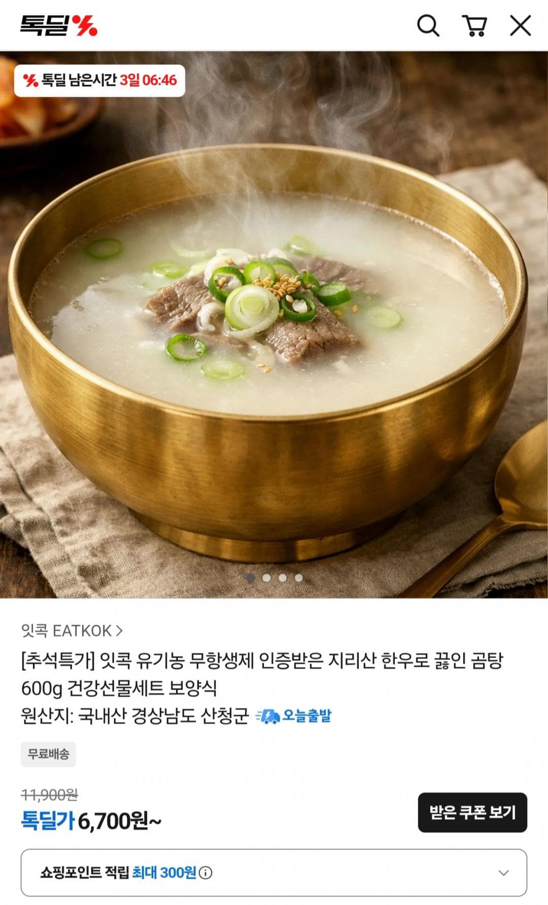 카카오 무항생제 한우 곰탕 600g 3팩
