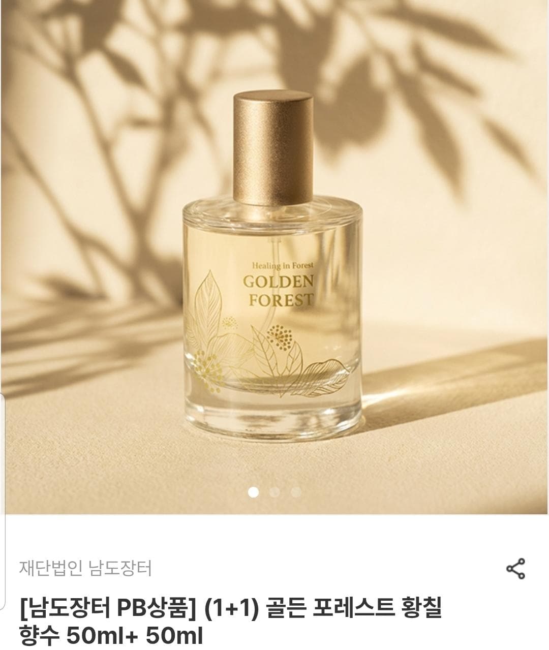 골든포레스트 황칠향수 50ml 1+1