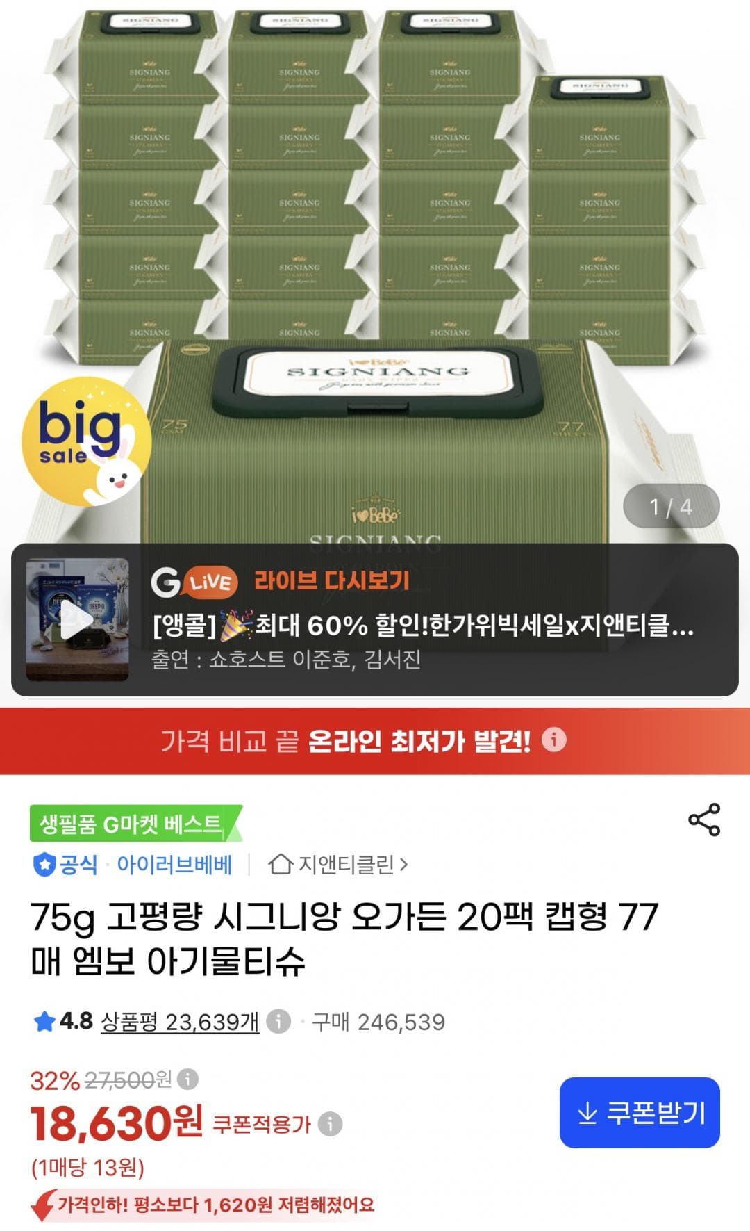 시그니앙 오가든 물티슈 77매 20팩